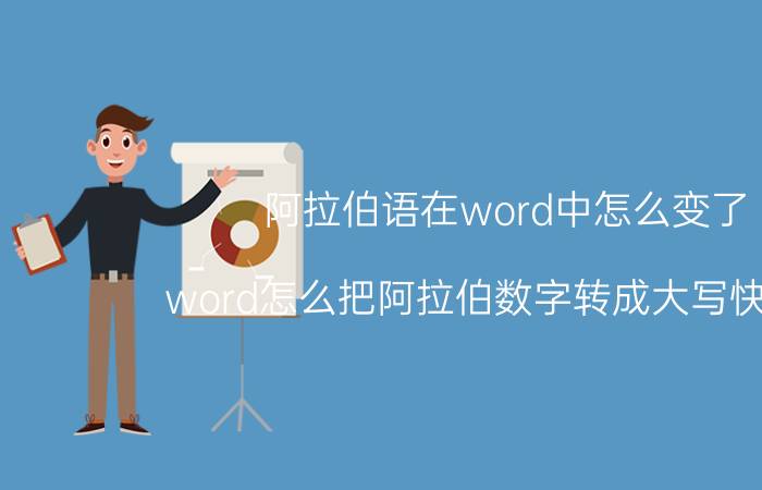 阿拉伯语在word中怎么变了 word怎么把阿拉伯数字转成大写快捷键？